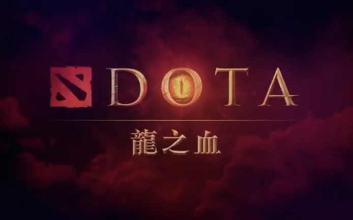 [图]Dota 龙之血