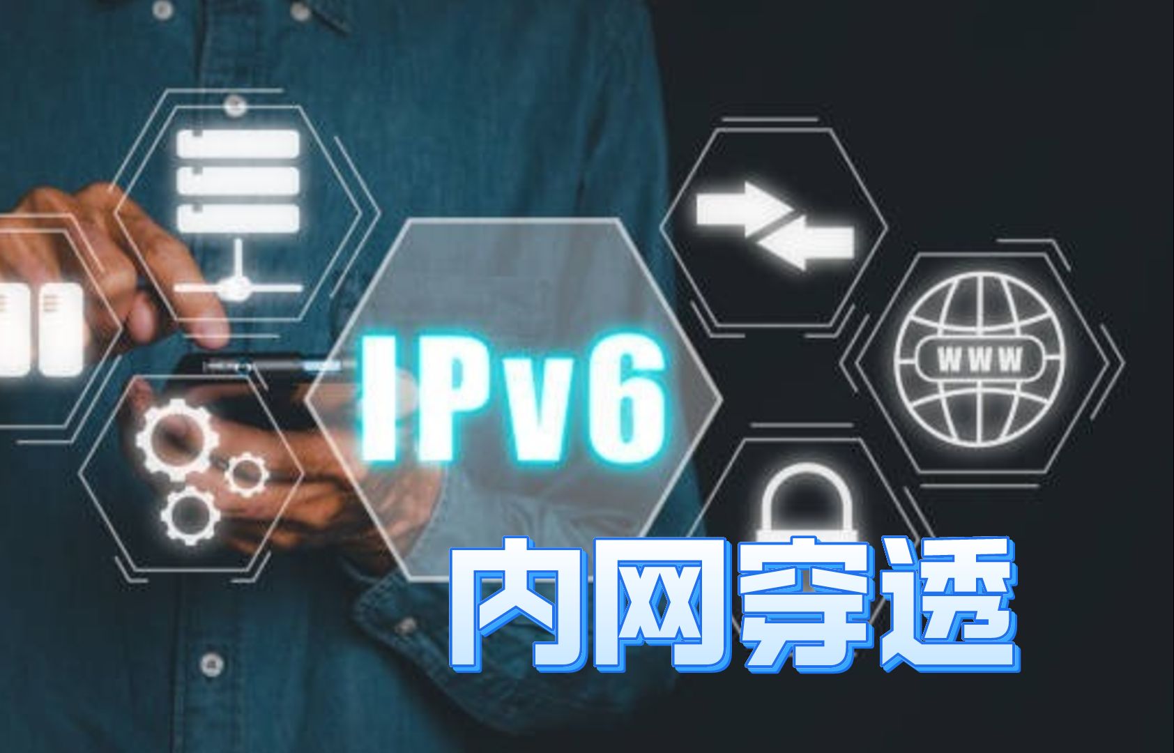 IPV6中的动态域名绑定,实现低成本内网穿透服务哔哩哔哩bilibili