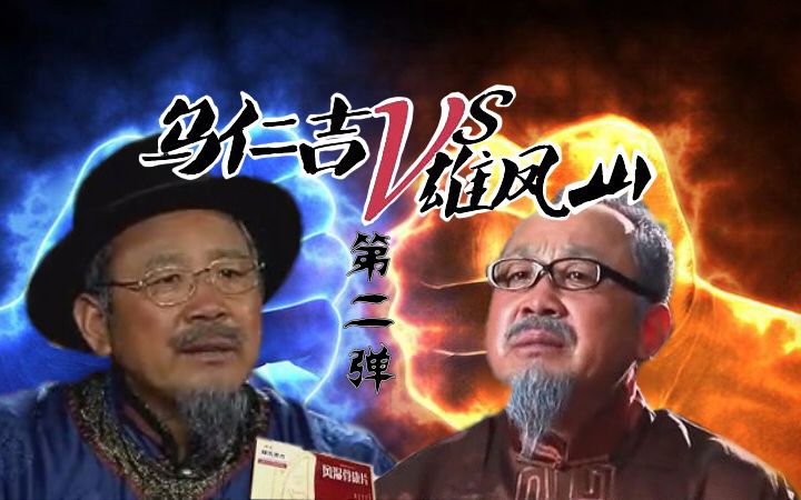 乌仁吉和雄凤山演员图片