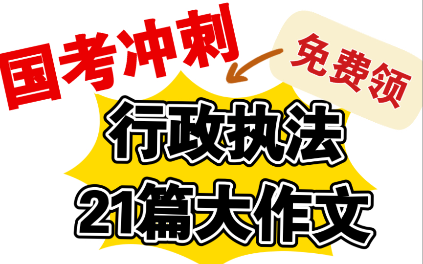 【国考冲刺:行政执法大作文21篇】免费领,赶快背!哔哩哔哩bilibili