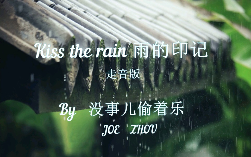 [图]kiss the rain 雨的印记 没事儿偷着乐吉他独奏