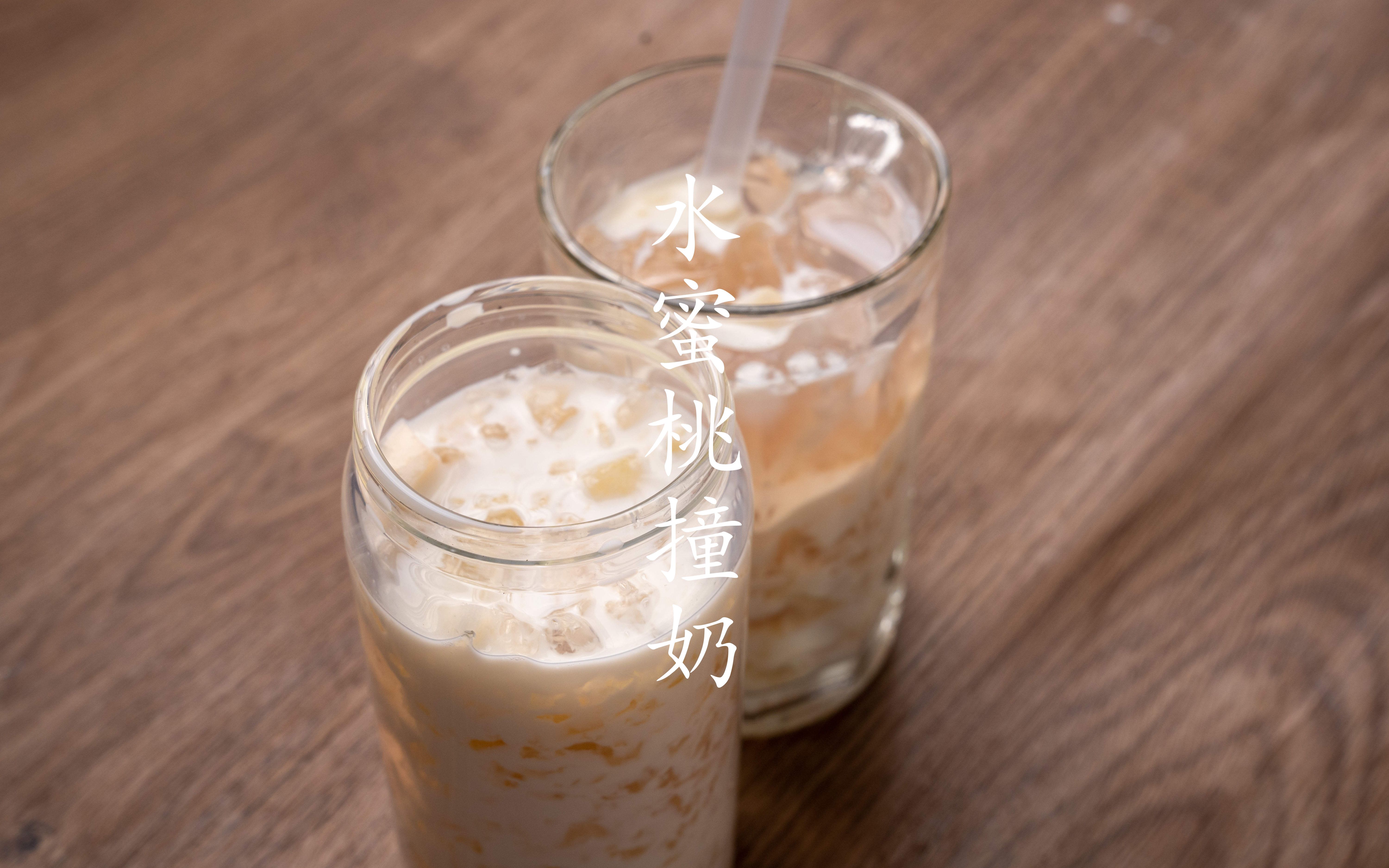 夏日清凉小饮品|蜜桃撞奶,果香浓郁,一口超清爽!