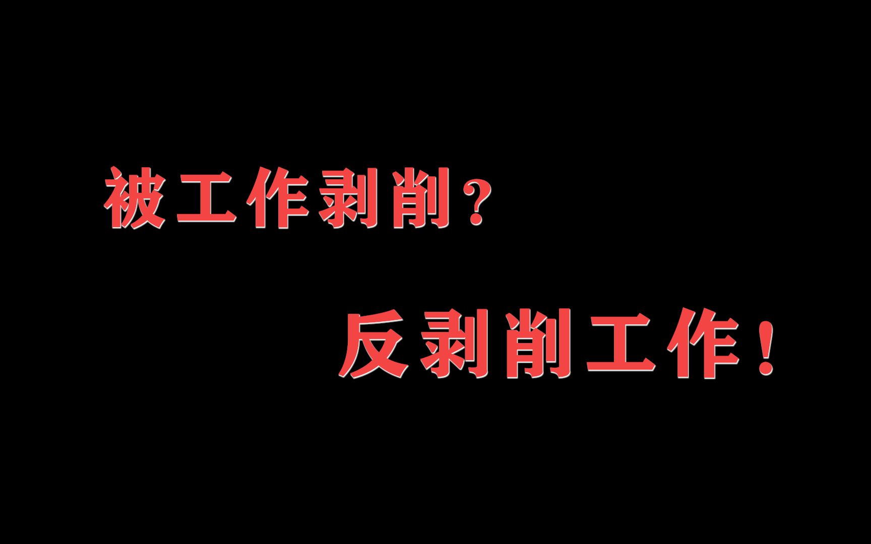 【方法论】建立自信——如何找工作,如何利用工作哔哩哔哩bilibili