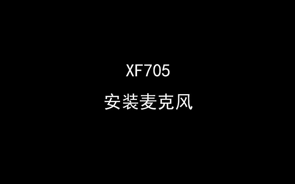 xf705安装麦克风