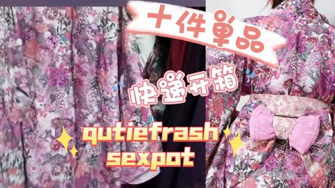 阿陶】十件单品开箱|QutieFrash|Sexpot|Drug honey_哔哩哔哩_bilibili