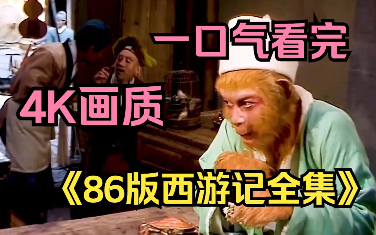 【8小时】一口气看完4K画质《86版西游记全集》 全网最细致深度解说,重温经典爷青回!哔哩哔哩bilibili