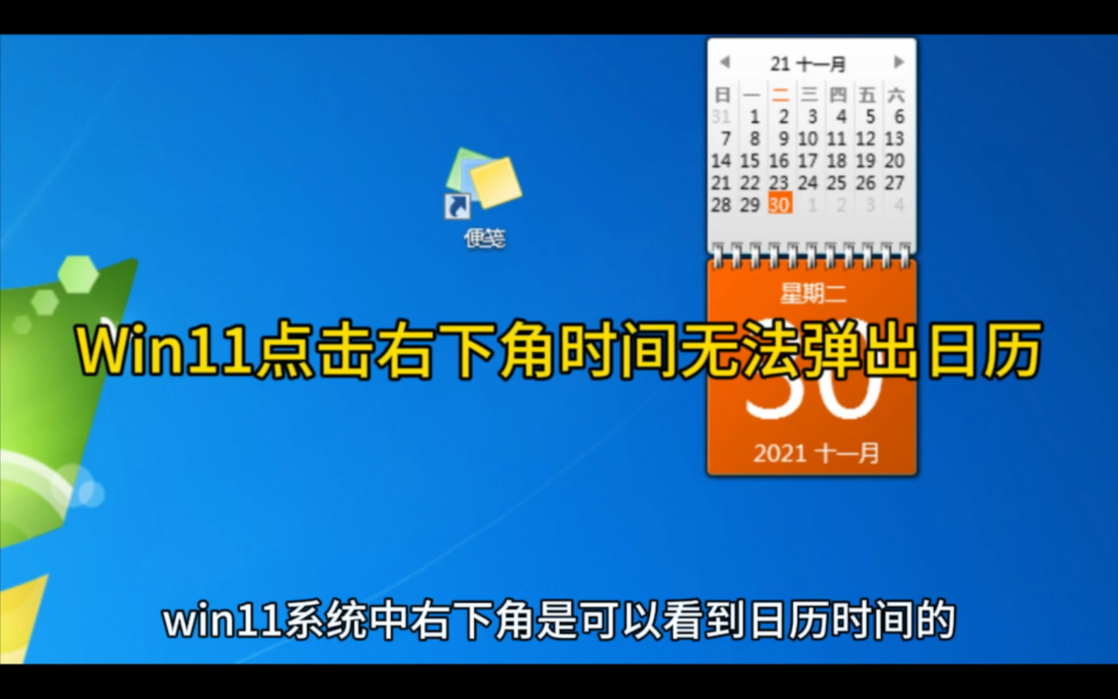 Win11点击右下角时间无法弹出日历解决方法哔哩哔哩bilibili