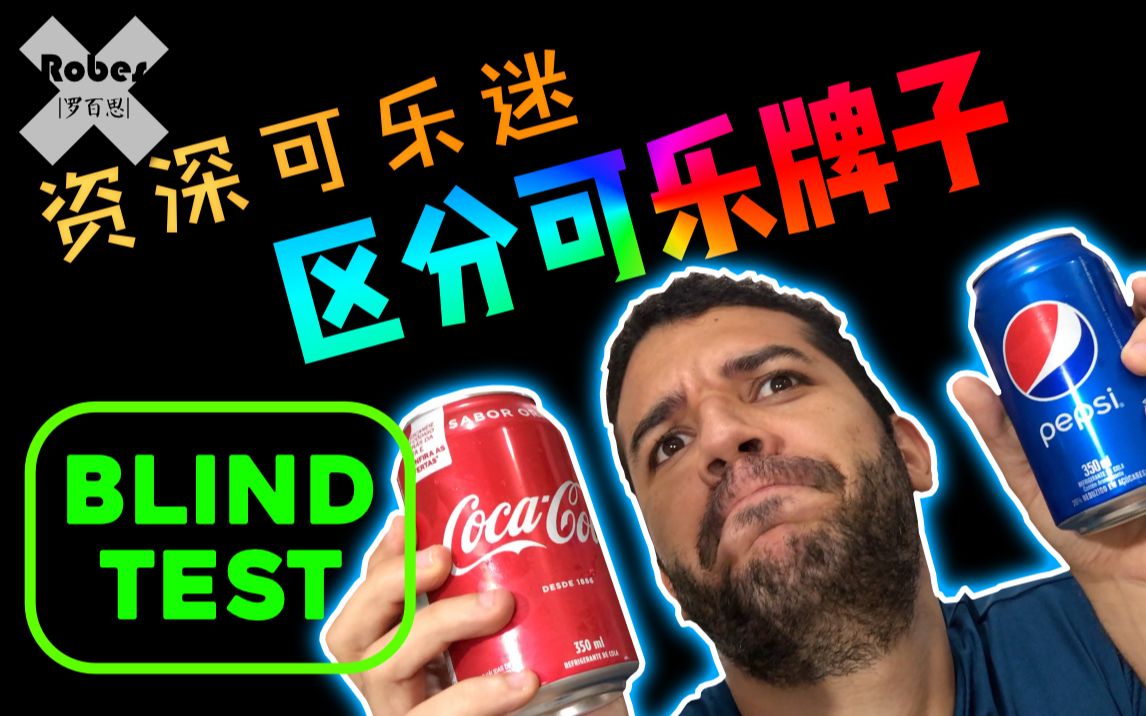 你真知道百事可乐和可口可乐味道区别吗?(可乐大战  Pepsi Vs Coca Cola)哔哩哔哩bilibili