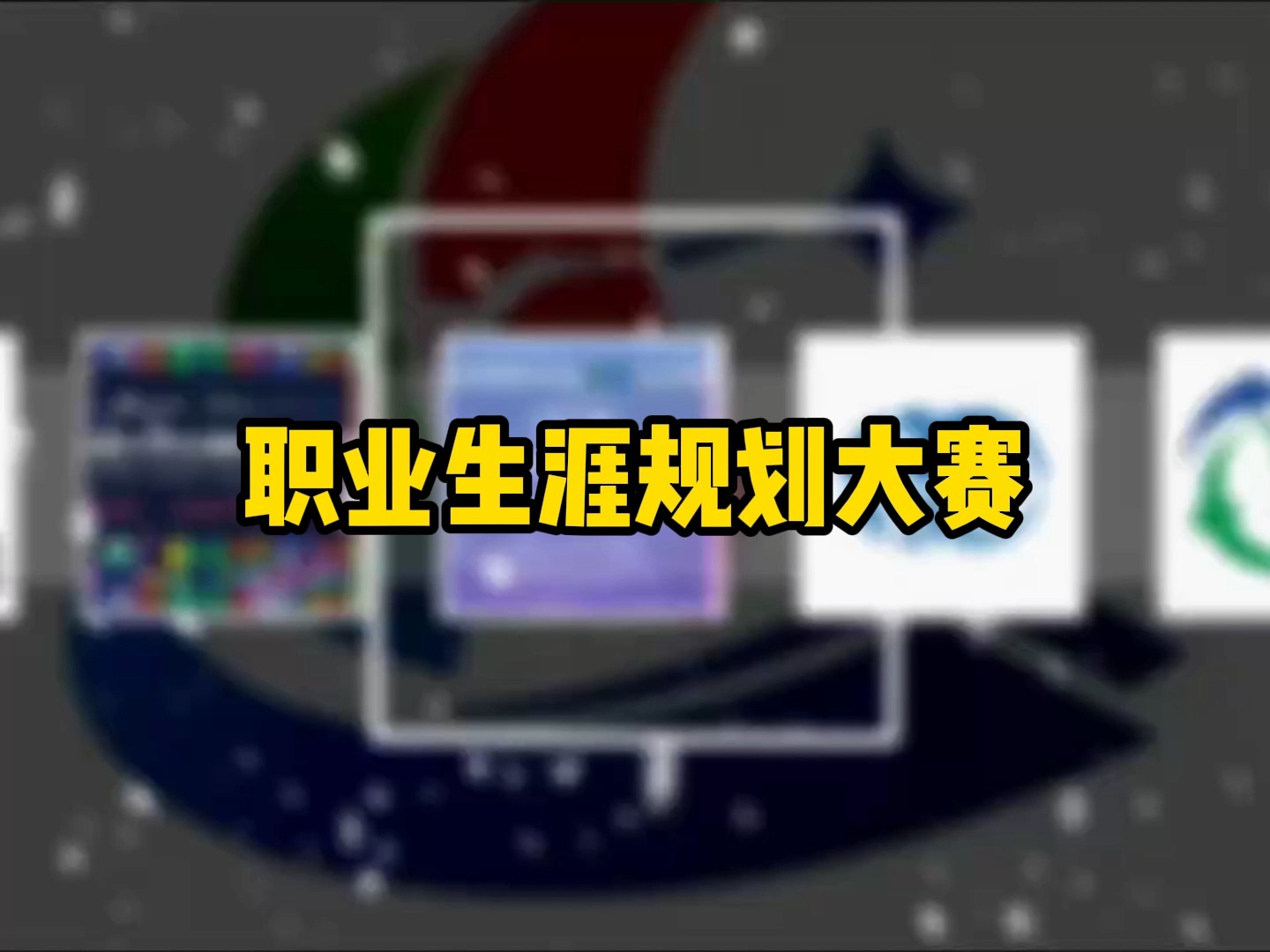 接下来登场的是有着职业生涯幻想大赛、评委拷问大赛、大学生卷王吹牛大赛、ppt模板美化大赛的全国大学生职业生涯规划大赛哔哩哔哩bilibili