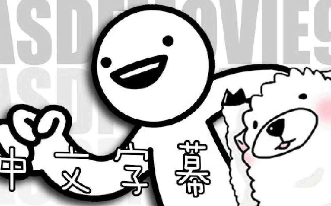 asdfmovie第九集中文字幕