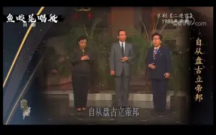 Video herunterladen: 【京剧二进宫】各版本鱼咬尾唱段，发现二进宫生旦净组合有太多种可能了，根本组合不完！齐啸云梅葆玥梅葆玖，李维康耿其昌邓沐玮，于魁智李胜素孟广禄，王艳王珮瑜王越……