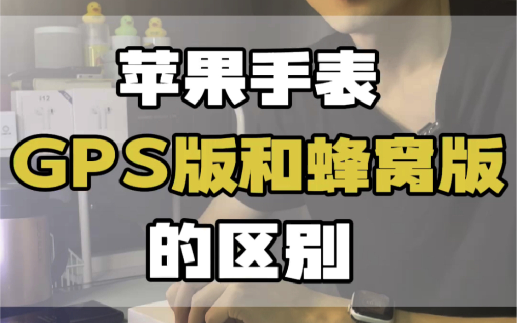 苹果手表GPS版和蜂窝版的区别,如何选择?哔哩哔哩bilibili