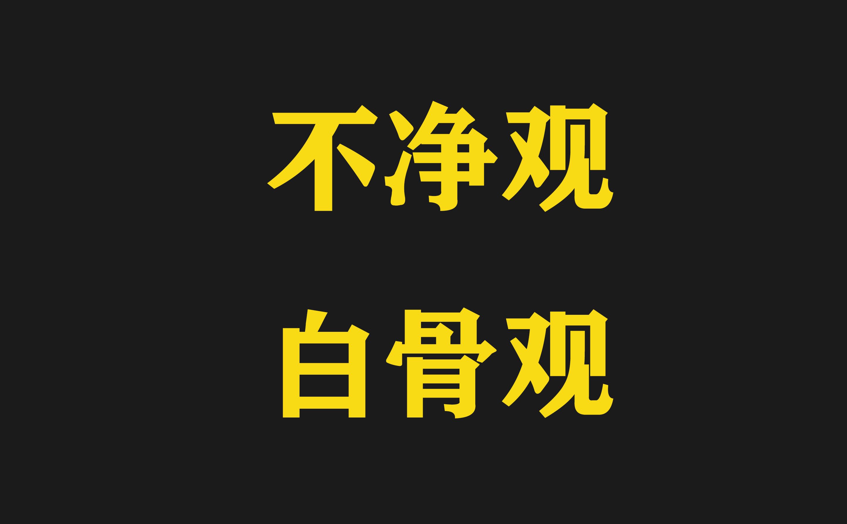 谛深大师开示:不净观 白骨观 是邪道魔道修行 ,是下三道的法 佛门不允许进行不净观哔哩哔哩bilibili