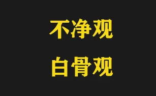 Download Video: 谛深大师开示：不净观 白骨观 是邪道魔道修行 ，是下三道的法 佛门不允许进行不净观