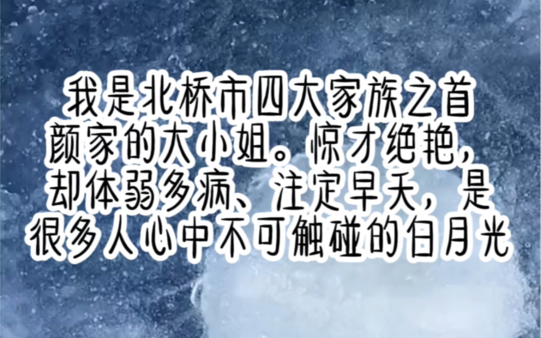 书名:《断送后路》简介:颜汐是北桥市四大家族之首颜家的大小姐.惊才绝艳,却体弱多病、注定早夭,是很多人心中不可触碰的白月光.哔哩哔哩...