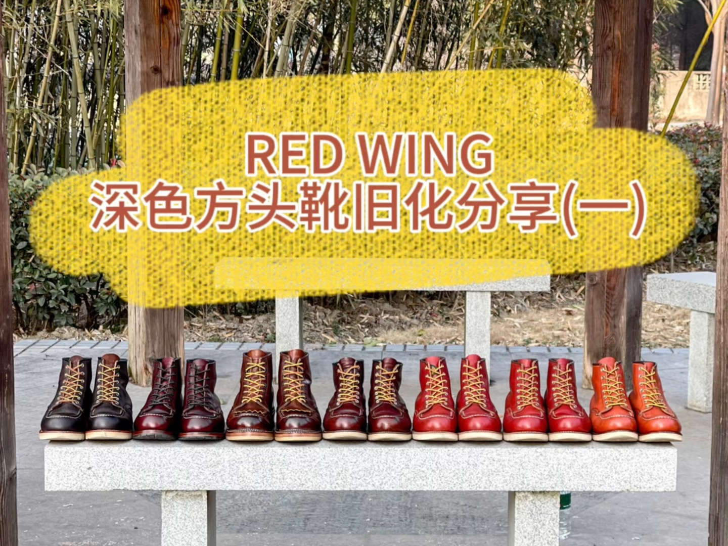 RedWing深色方头靴款细节及旧化分享(一)哔哩哔哩bilibili