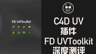 C4D终于有展UV插件了！FD UVToolkit深度测评！