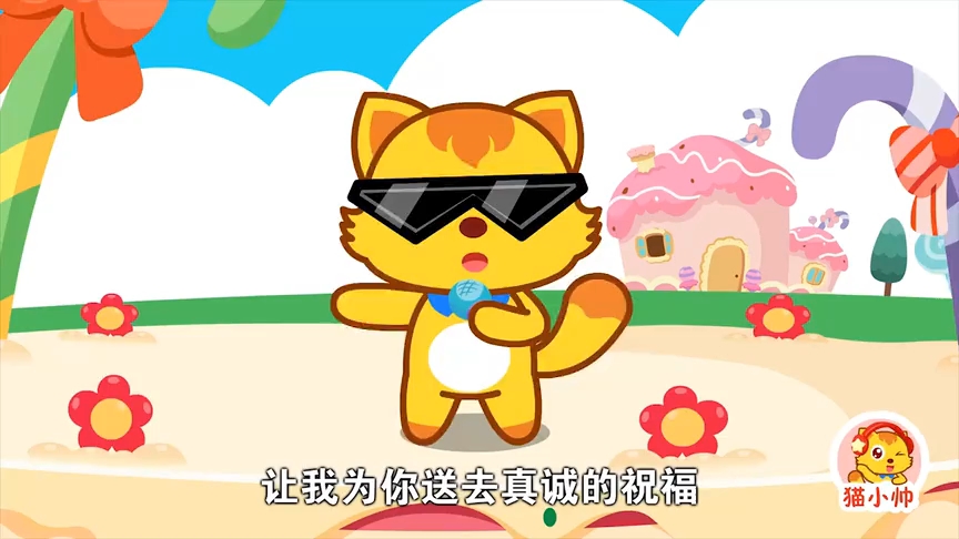 [图]猫小帅儿歌《新年恰恰》