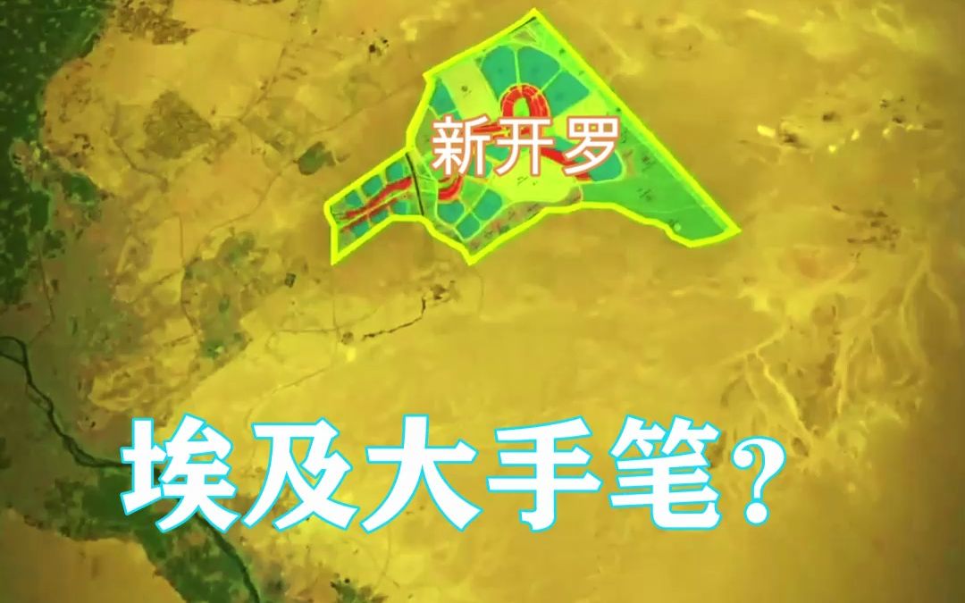 中国参建的埃及新首都有多震撼?新开罗哔哩哔哩bilibili