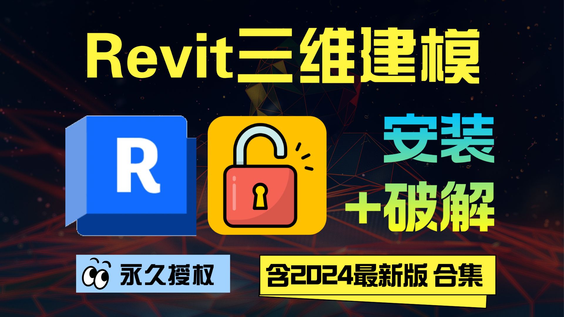 Revit破解版 Revit安装教程 Revit下载 Revit安装包 Revit免费 Revit合集 Revit终身授权 Revit最新版 Revit 202哔哩哔哩bilibili