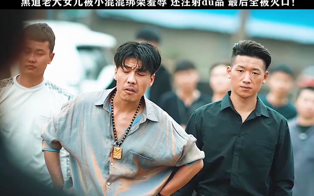 即便曾经的黑道老大落魄了也不是你一个小混混能惹得起的