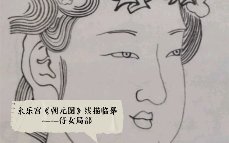 [图]永乐宫《朝元图》线描临摹——侍女局部（一）