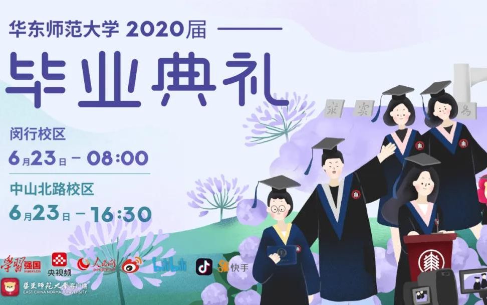 华东师范大学2020年毕业典礼(中北校区) 直播全程哔哩哔哩bilibili