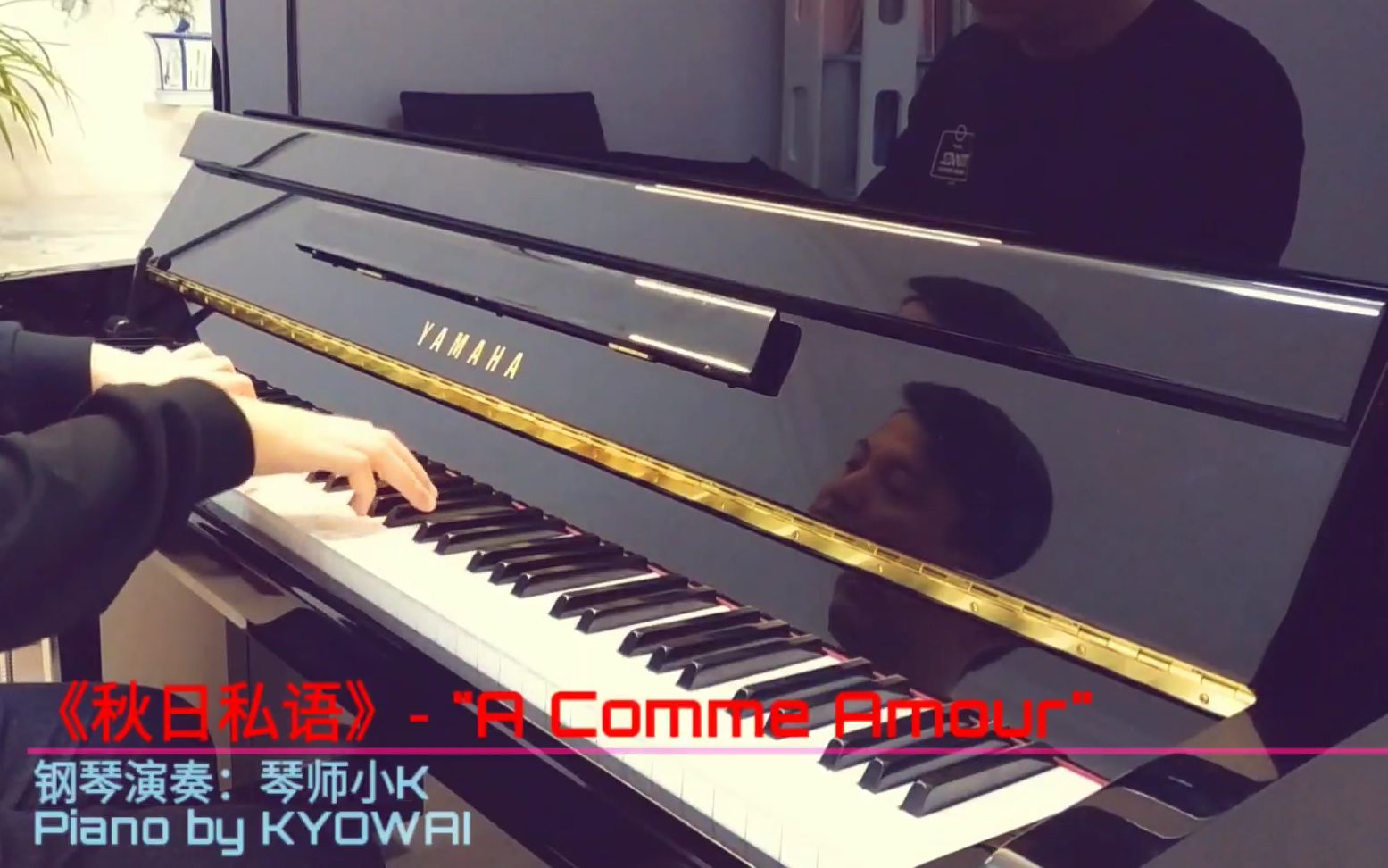 [图]【钢琴】《秋日私语》-琴师小K演奏｜"A Comme Amour" - Piano by KYOWAI