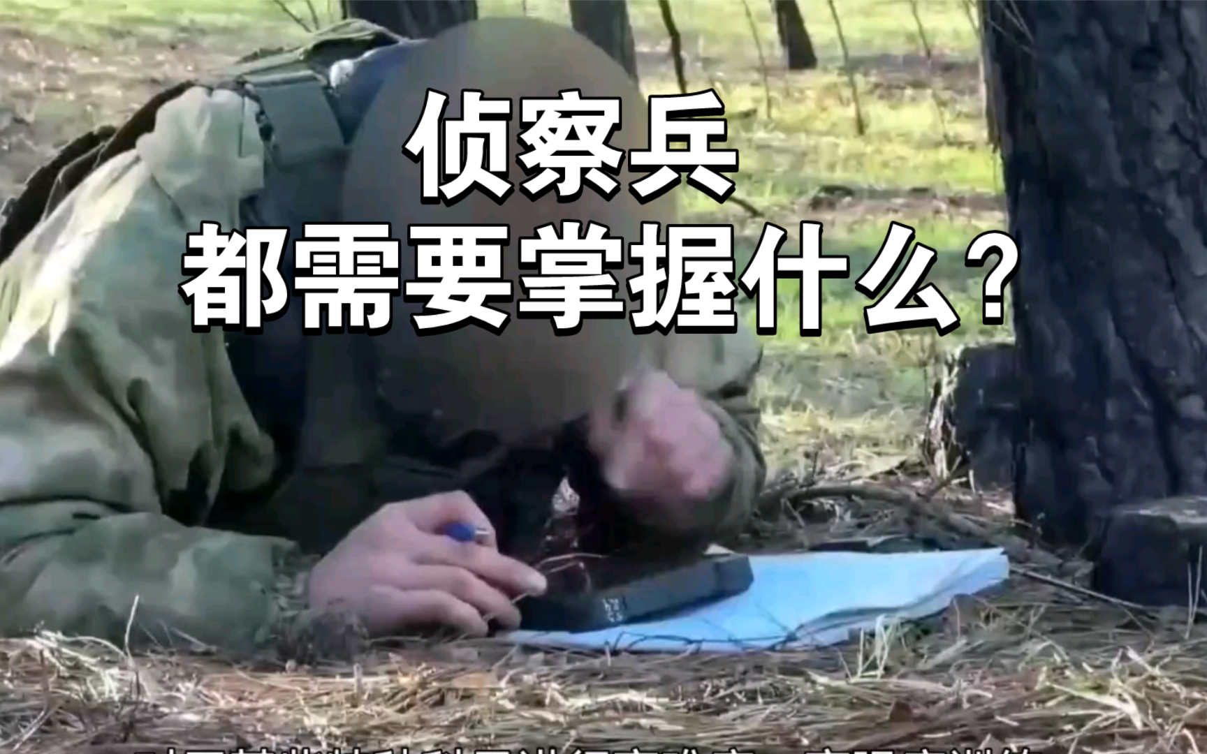 【平远说】侦察兵都需要掌握什么技能?—军事词汇的具体释意(40)哔哩哔哩bilibili