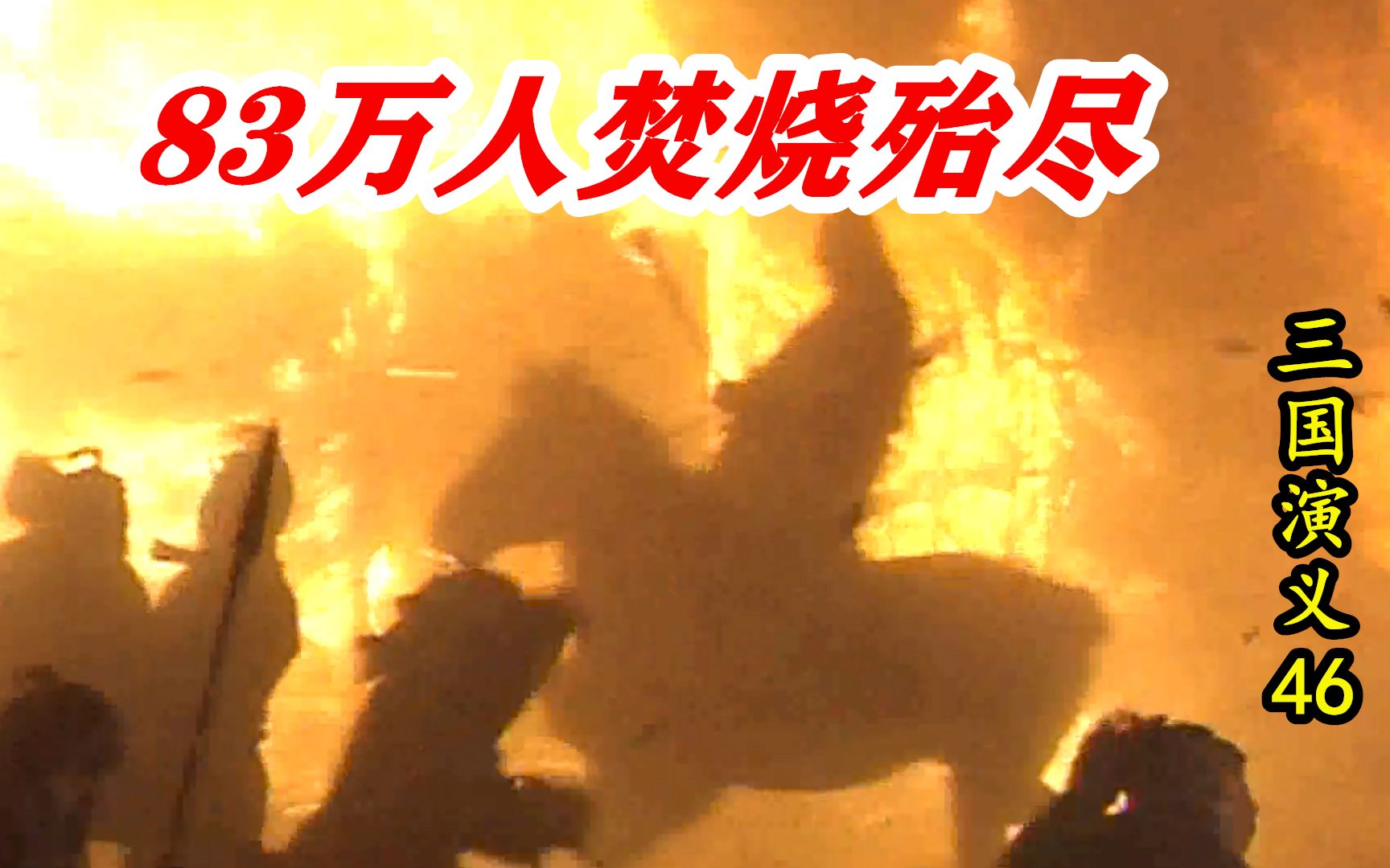 三国演义46:三国时期最大惨败,83万人被焚烧殆尽,天下一统推迟70年!哔哩哔哩bilibili