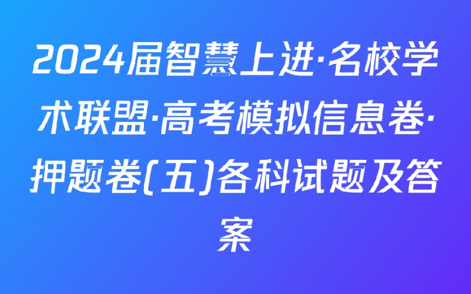 2024届智慧上进ⷥ校学术联盟ⷩ똨€ƒ模拟信息卷ⷦŠ𜩢˜卷(五)各科试题及答案哔哩哔哩bilibili