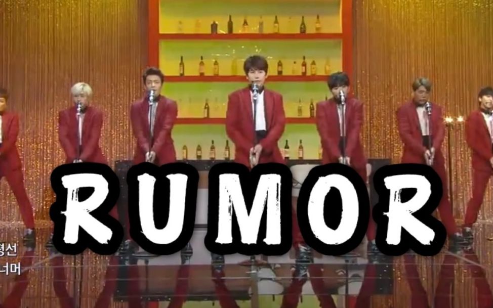 superjunior还没看过老少年大跳rumor吗打歌舞台踩点混剪