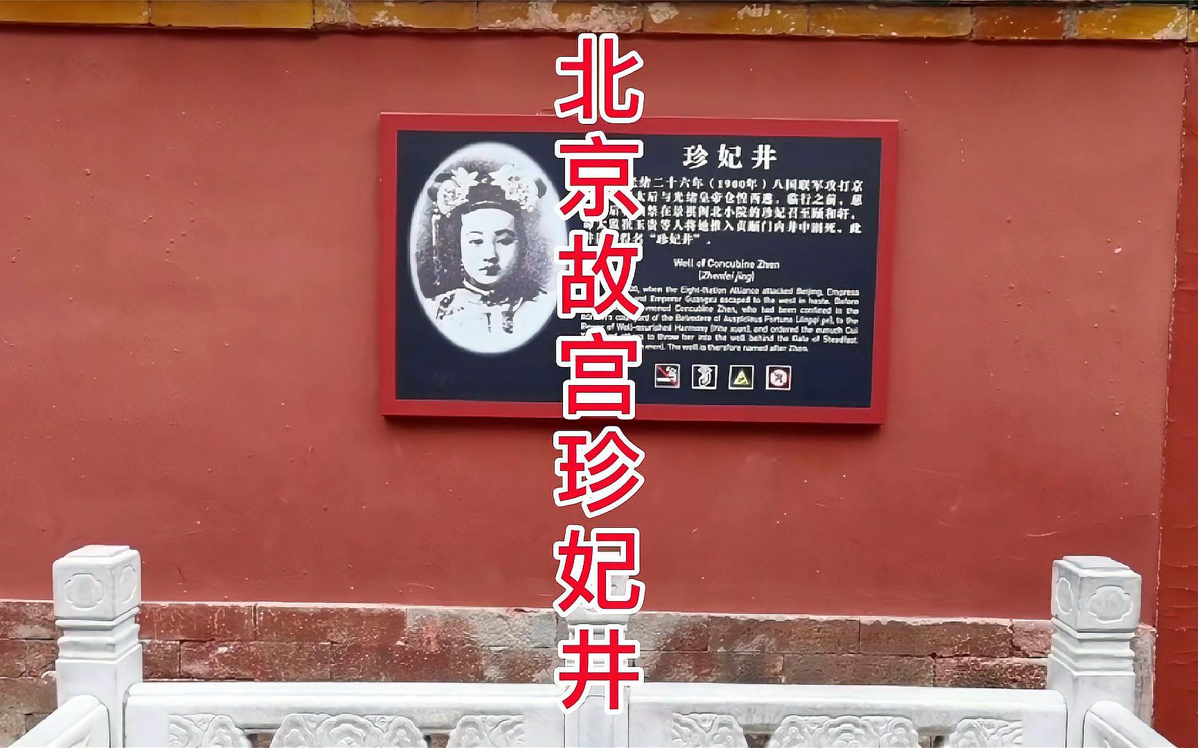 探访北京故宫珍妃井,珍妃为何被扔进井里含冤而去?实在太奇怪了