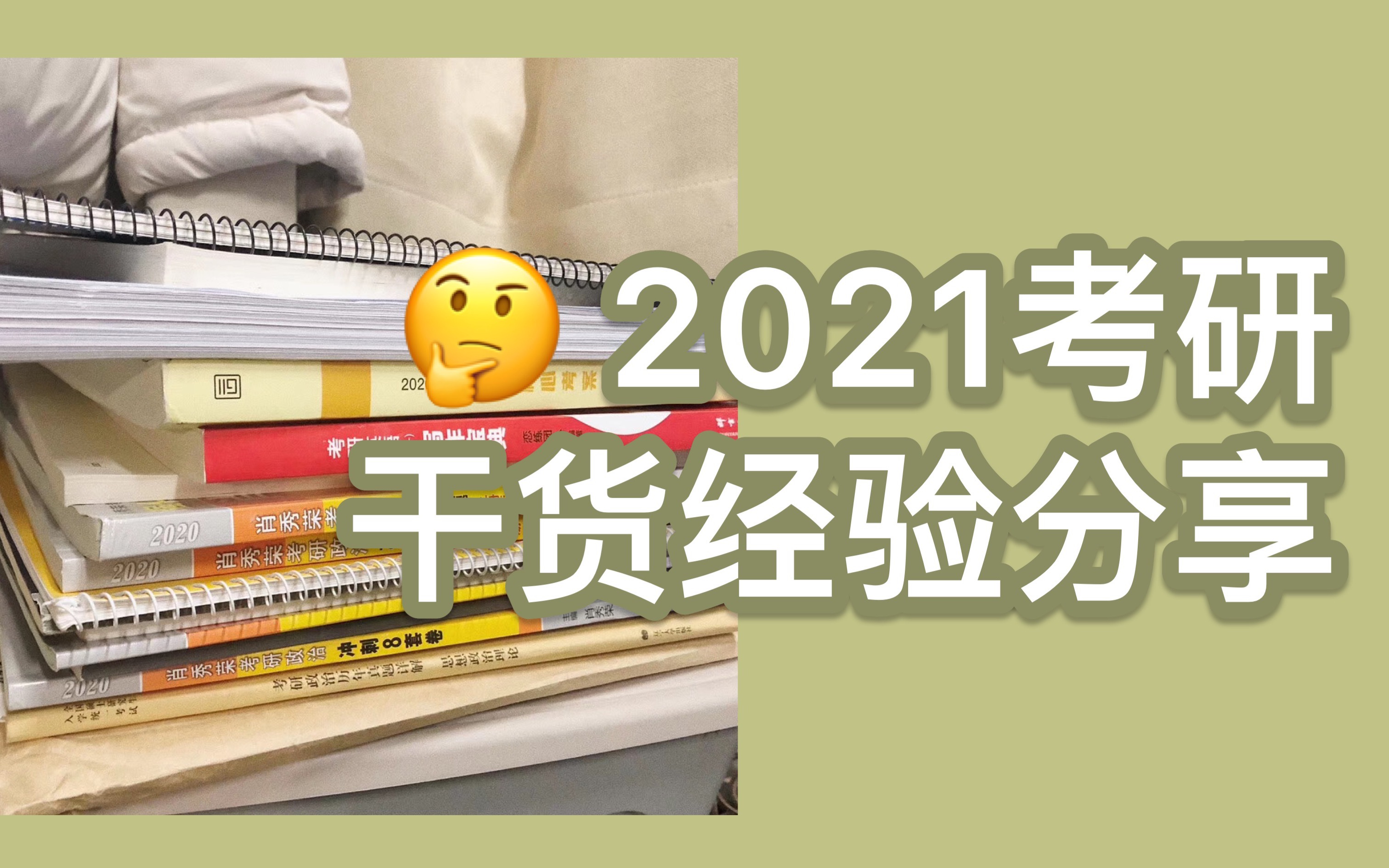 [白熊]2021考研干货经验攻略分享/政治英语数学辅导资料选取/时间安排划分哔哩哔哩bilibili