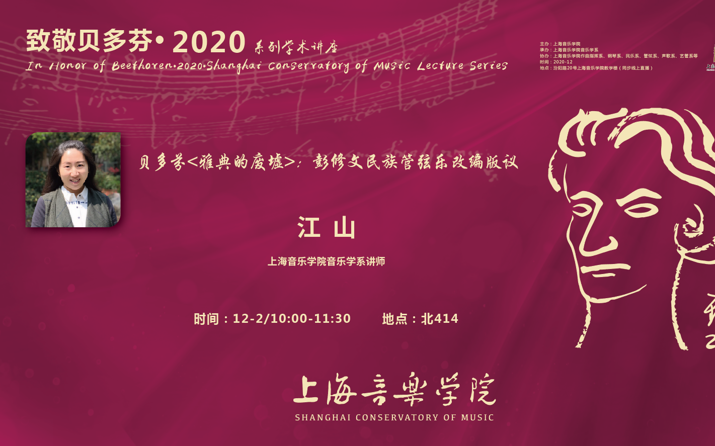 [图]【2020.12.02】致敬贝多芬·2020系列学术讲座之贝多芬＜雅典的废墟＞：彭修文民族管弦乐改编版议