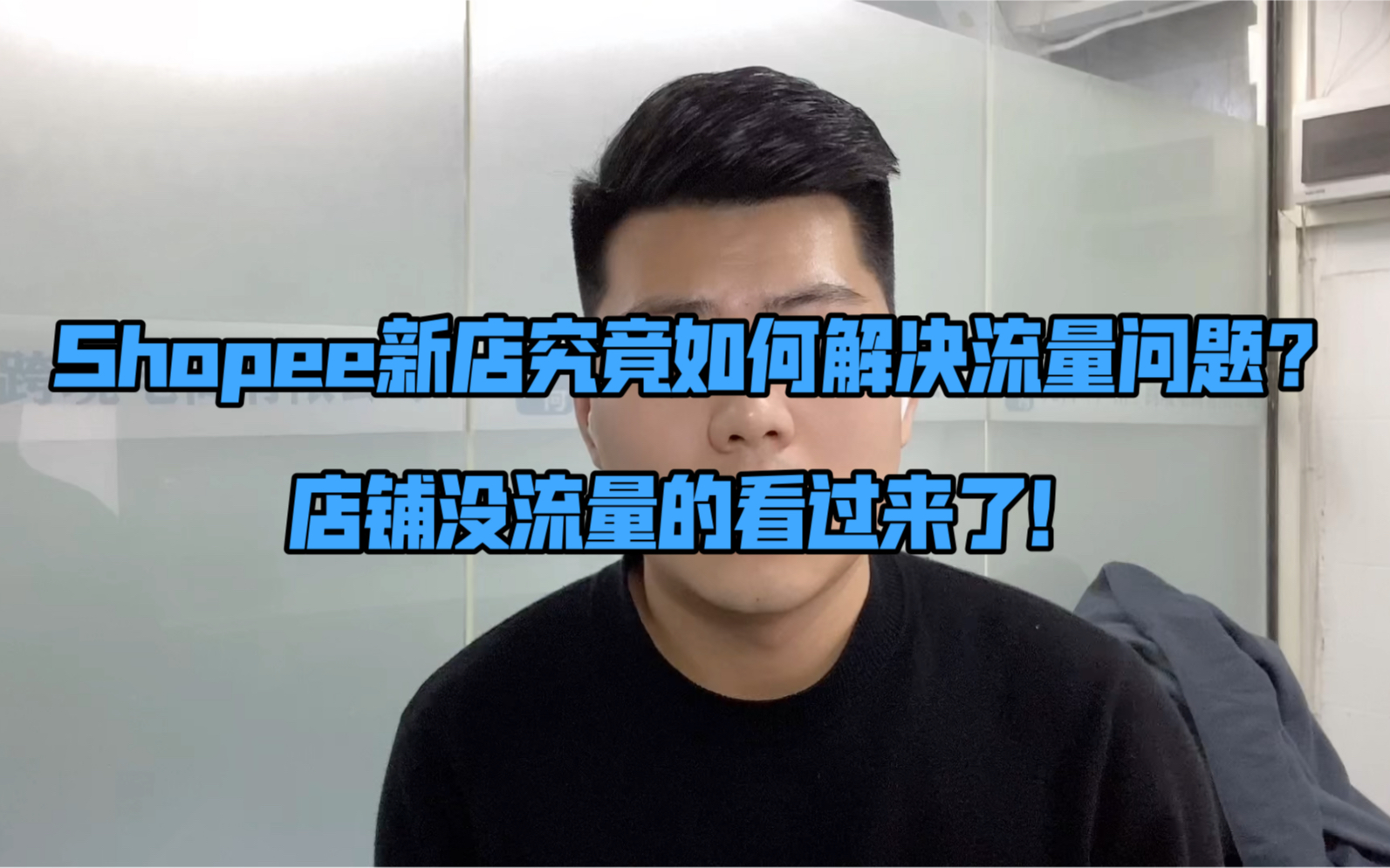 Shopee新店如何解决流量问题?店铺没流量的看过来了!点赞收藏慢慢学!全是干货没有废话,在别人那里都是收费的内容!哔哩哔哩bilibili