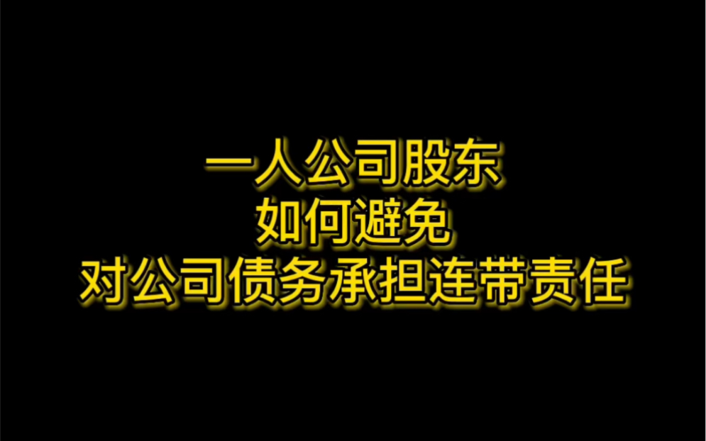 一人公司股东如何避免对公司债务承担连带责任?哔哩哔哩bilibili