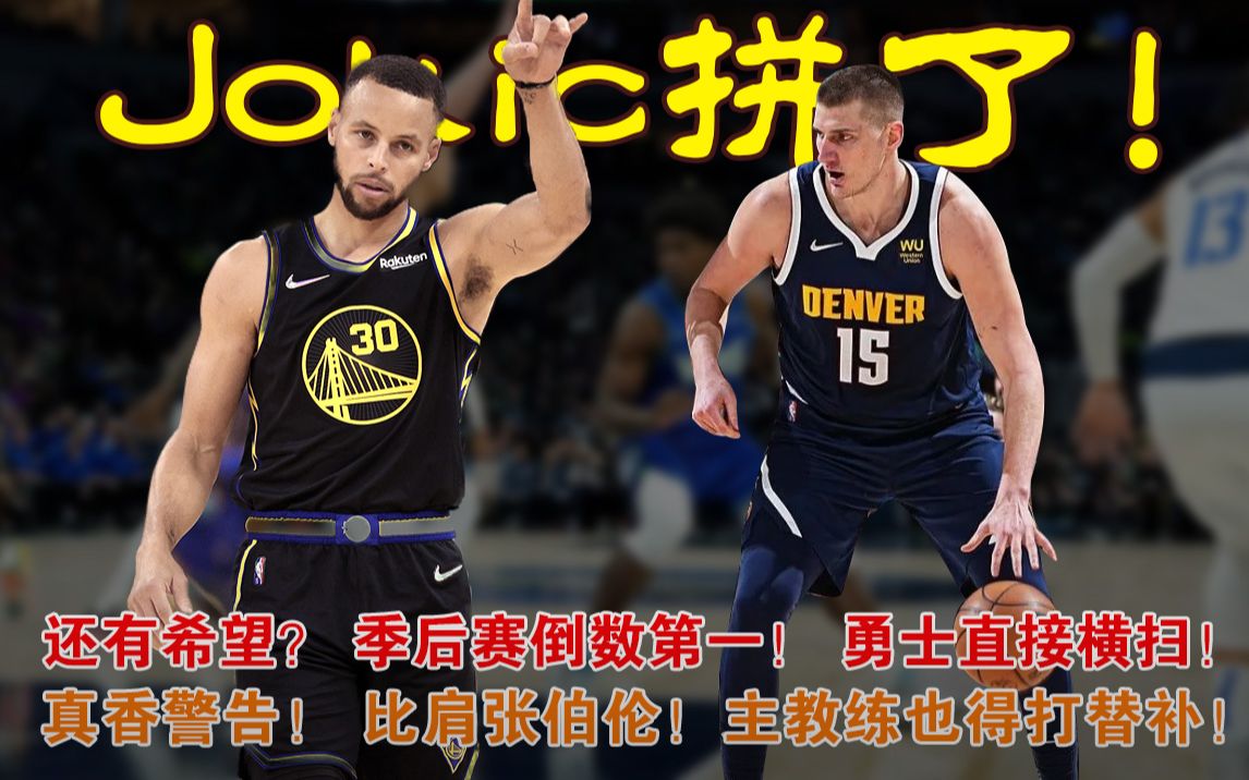 Jokic拼了!还有希望?季后赛倒数第一!勇士直接横扫!真想警告!比肩张伯伦!主教练也得打替补!哔哩哔哩bilibili