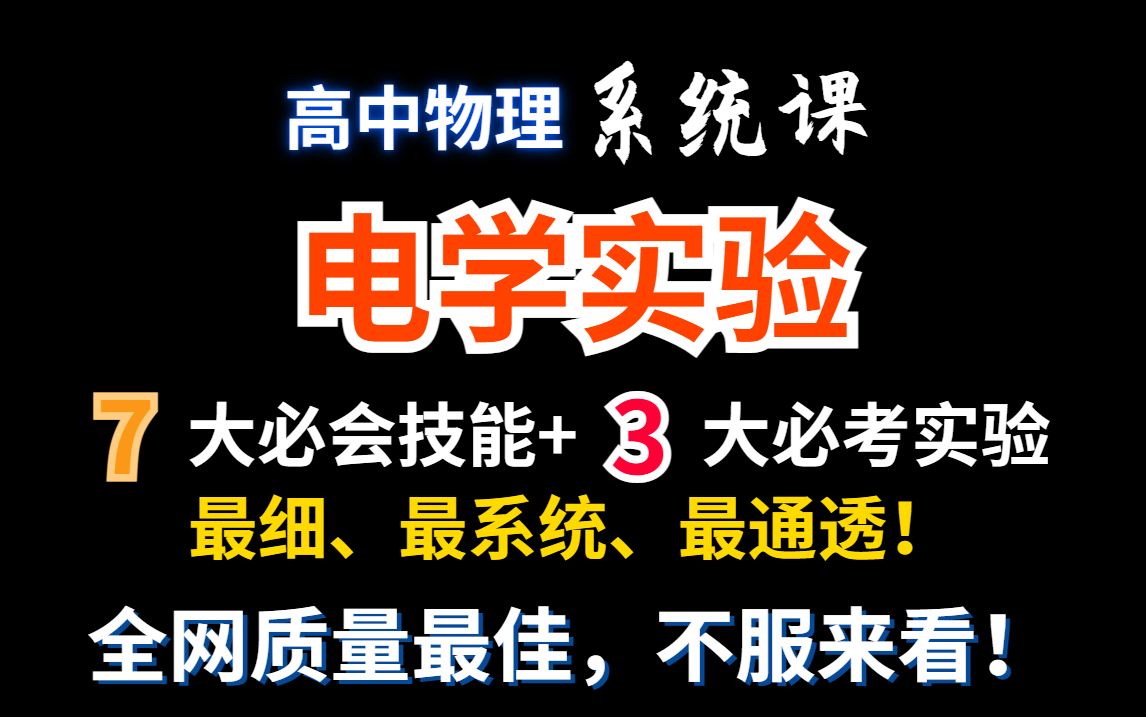 [图]【高中物理】电学实验系统课合集|最细、最系统、最通透|电学实验只看这个就够了！