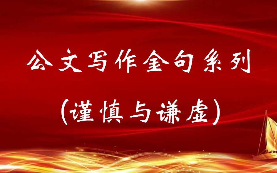 公文写作金句:谨慎与谦虚.公文中的引经据典,拿来即用哔哩哔哩bilibili