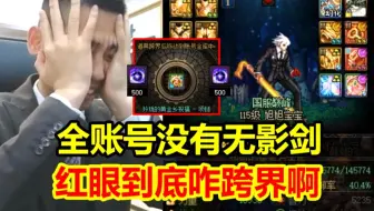 深渊版本最大受害者！宝哥全账号100角色出不了无影剑！红眼到底跨不跨两件黄金乡啊！