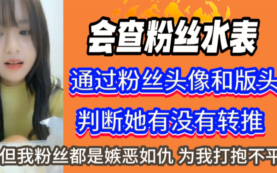 【左婧媛】会查粉丝水表,通过她的头像和版头,判断她有没有转推哔哩哔哩bilibili