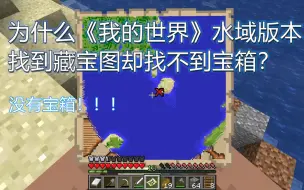 Download Video: 老玩家注意！MC海洋版本找到藏宝图却找不到宝箱？