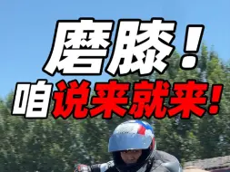 Télécharger la video: 骑摩托学磨膝五分钟就够了