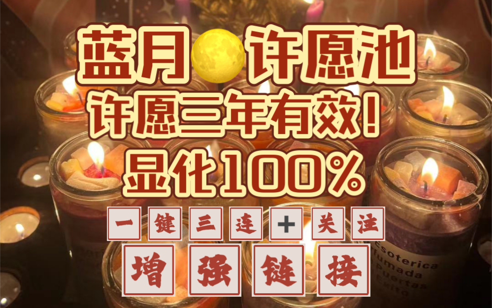 蓝月许愿来咯!你会收到无比幸福的消息!一键三连,关注,领取好运!