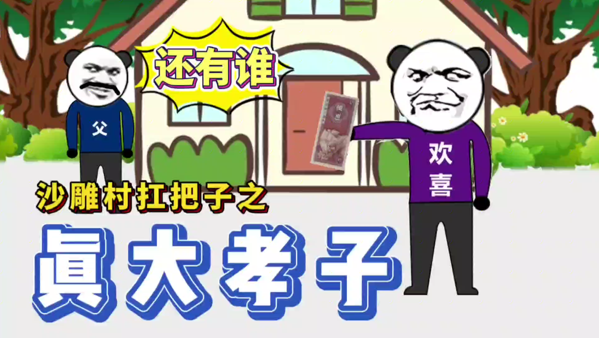 沙雕村真大孝子我果然是当大孝子的料老爸都被我感动哭了