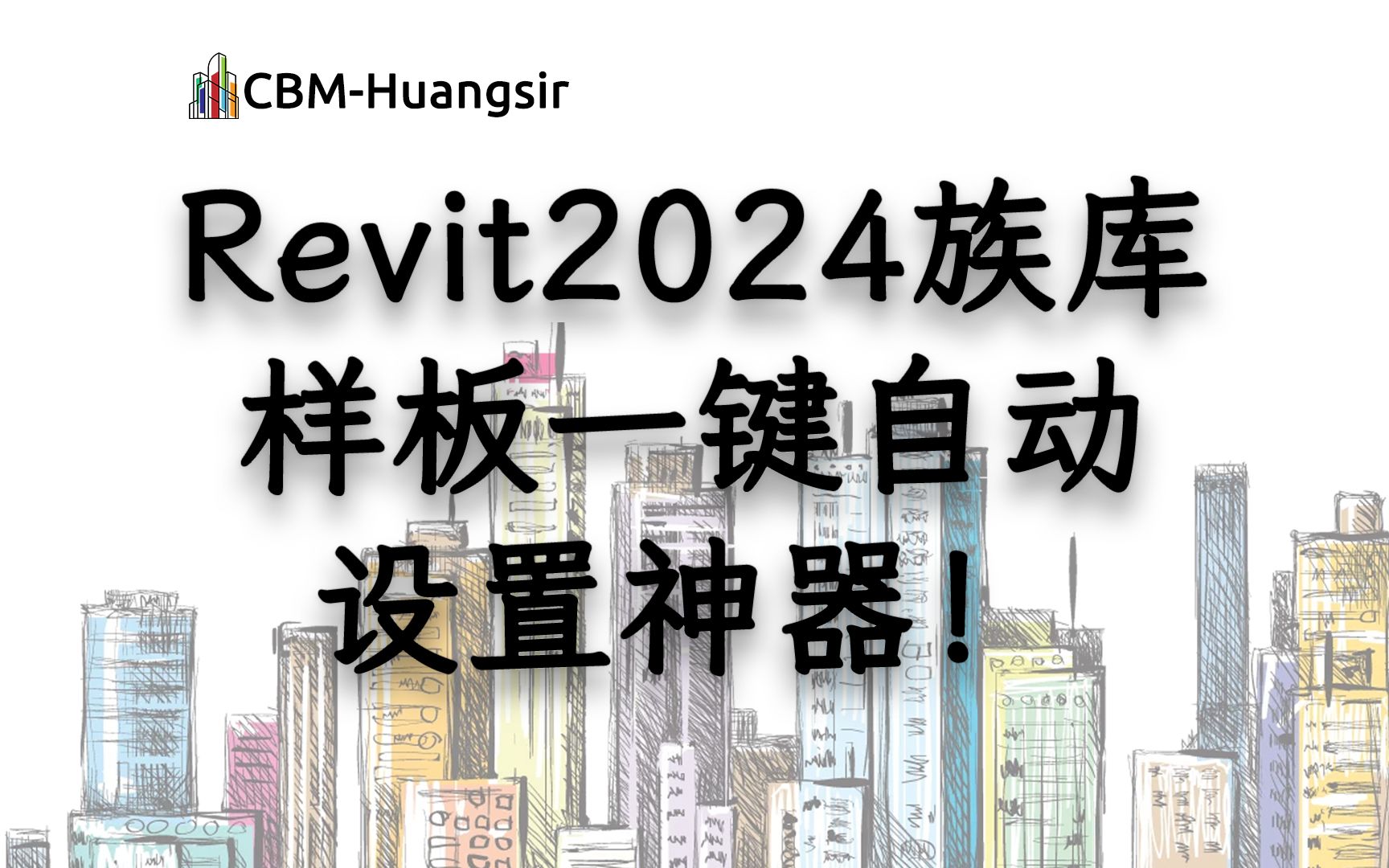 【一键全方位!】Revit 2024 官方自带族库及样板一键补充与设置!哔哩哔哩bilibili