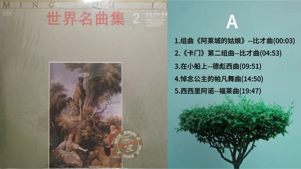 [图]纯音乐《世界名曲集2》黑胶内录，无损音质、黑胶模拟味的享受