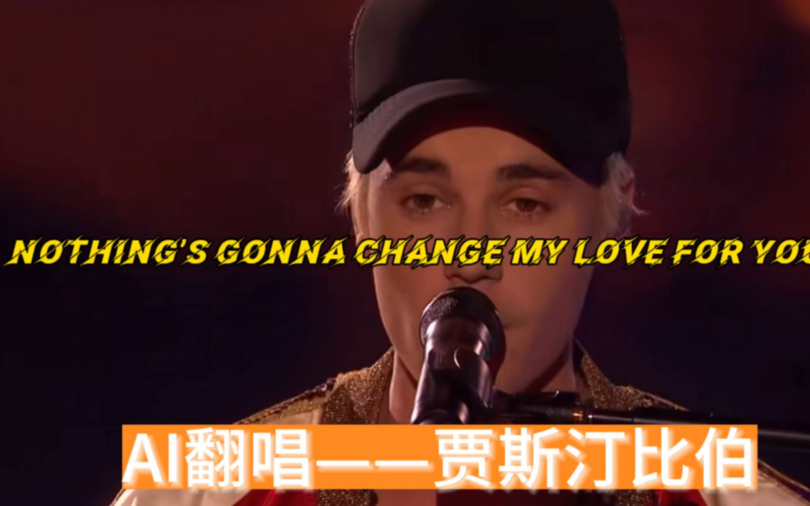 [图]贾斯汀比伯翻唱：Nothing’s gonna change my love for you (ai翻唱）