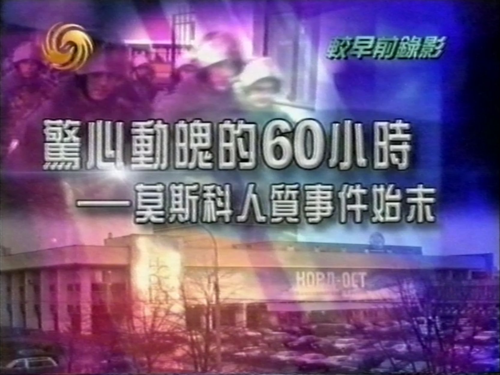 2002年10月俄罗斯莫斯科人质事件凤凰卫视特别报道片段(1)哔哩哔哩bilibili